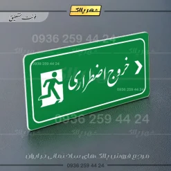 پلاک مولتی راهنما خروج اضطراری راست - تصویر 11